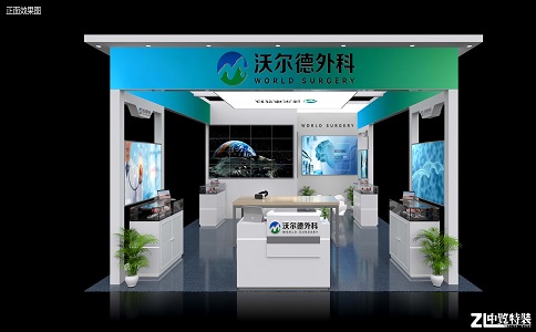 沃爾德外科展臺(tái)